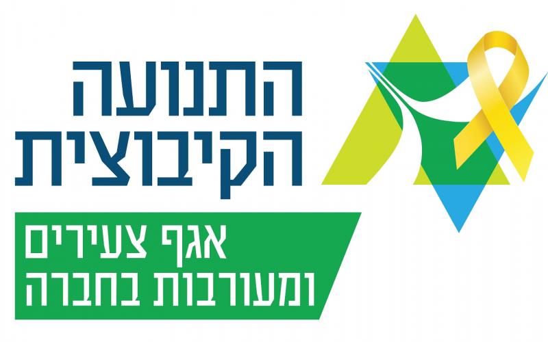 לוגו אגף צעירים ומעורבות בחברה עם סרט צהוב