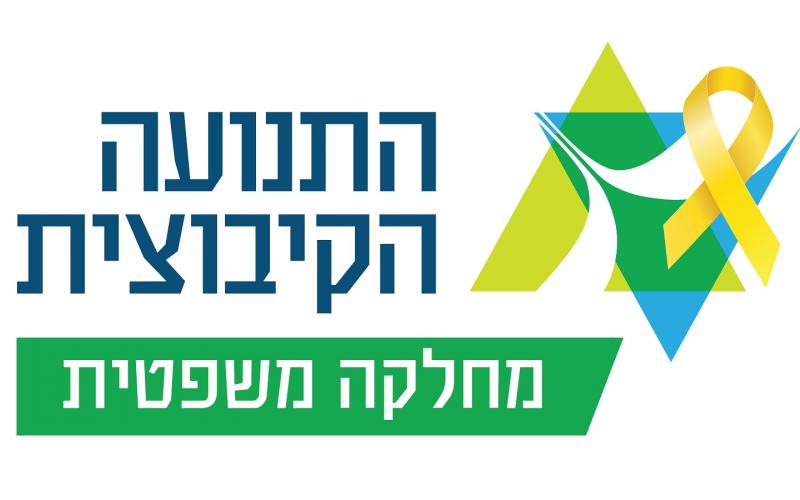 לוגו המחלקה המשפטית בתנועה הקיבוצית עם סרט צהוב