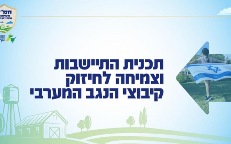 תכנית התיישבות וצמיחה לחיזוק קיבוצי הנגב המערבי.