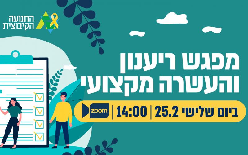 מפגש ריענון