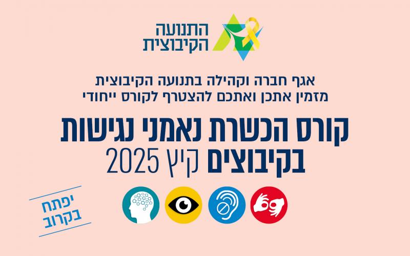 קורס הכשרת נאמני נגישות