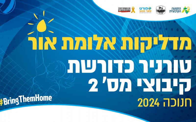 טורניר כדורשת קיבוצי חנוכה 2024