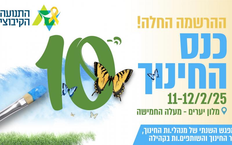 כנס החינוך ה-10