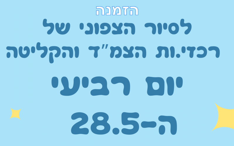 סיור לצפון