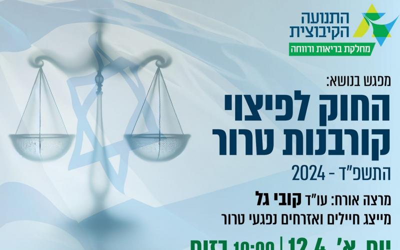 החוק לפיצוי קורבנות טרור