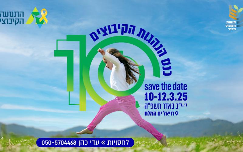 כנס ההנהגות העשירי (דוברות התנועה הקיבוצית)