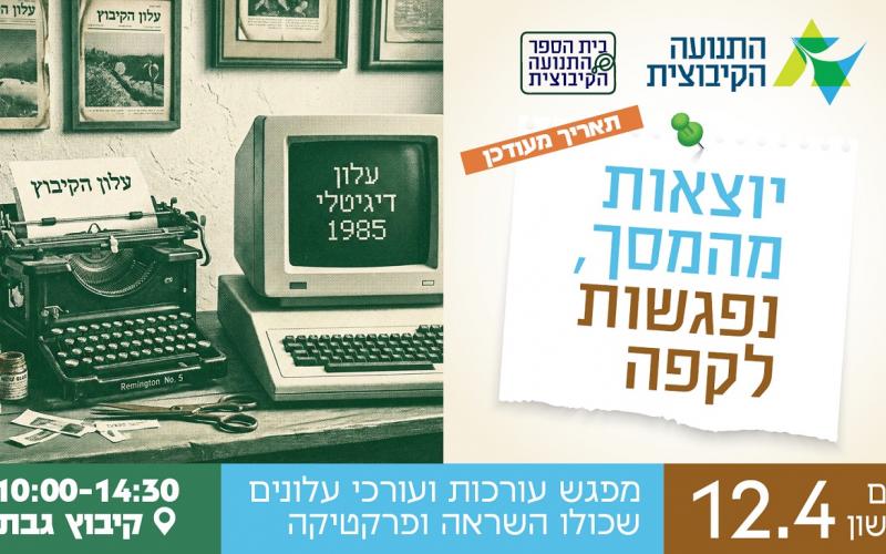 מפגש עורכי עלונים