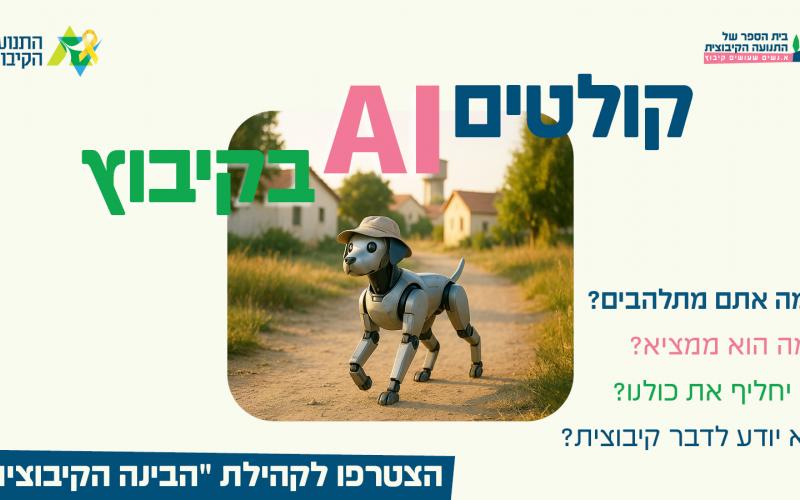 קולטים בינה מלאכותית