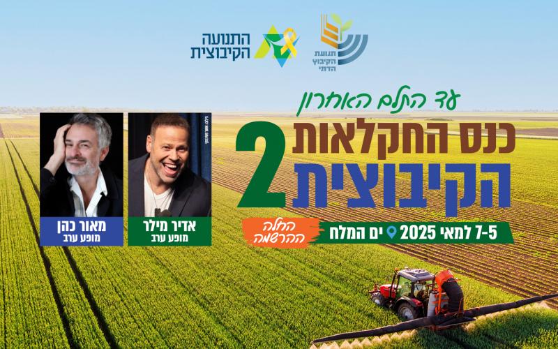 כנס החקלאות ה-2