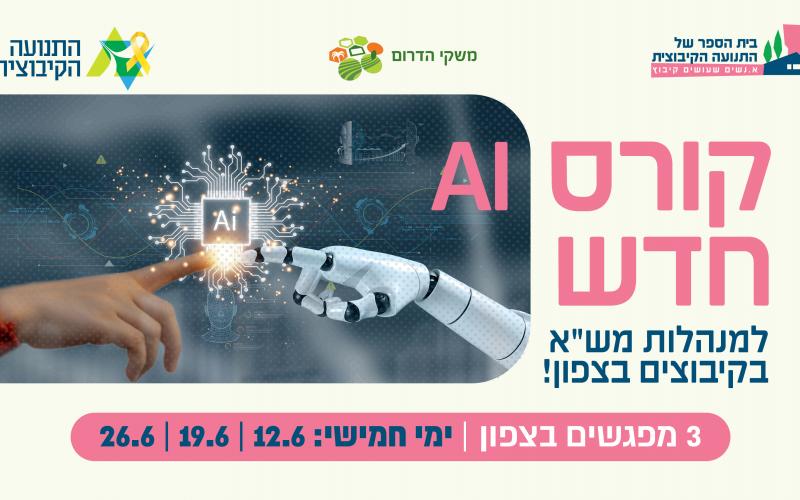 קורס אי איי צפון